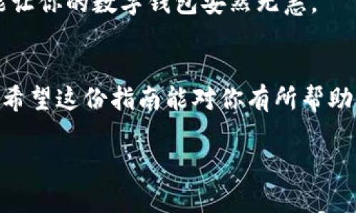 在了解如何在USDT（泰达币）上创建钱包地址之前，让我们先简单了解一下什么是USDT以及钱包的基本概念。USDT是一种以美元为基础的稳定币，它的价值与美元保持1：1的比例。因此，USDT在加密货币的世界中常用于价值储存和交易。

什么是USDT钱包？
USDT钱包是用于存储、接收和发送USDT的数字钱包。可以将其类比为一个虚拟的钱包，你可以用来存放和管理你的数字资产。在这个钱包里，你的USDT就像你在现实生活中用现金存放在钱包里一样。在这个数字时代，拥有一个可靠的USDT钱包是非常重要的，尤其是当你参与加密货币交易时。

如何创建USDT钱包地址？
现在，我们进入了关键部分——如何创建一个USDT钱包地址。这个过程其实并不复杂，可以通过以下几个步骤来实现：

h4第一步：选择钱包类型/h4
对于USDT，可以选择多种类型的钱包，包括但不限于：
ul
    li软件钱包：例如Coinomi、Trust Wallet等，这些都是在手机或电脑上安装的应用程序。/li
    li硬件钱包：如Ledger和Trezor，这些是物理设备，提供更高的安全性。/li
    li在线钱包：如Binance、Huobi等交易所提供的即时钱包，这类钱包方便但相对不那么安全。/li
/ul

h4第二步：下载并安装钱包/h4
选择好钱包后，可以前往相应的官网下载安装。建议始终从官方渠道下载，以避免安全问题。下载完成后，安装并打开钱包应用。

h4第三步：创建新钱包/h4
大多数钱包应用会在第一次启动时提供创建新钱包的选项，按照应用的提示进行操作。通常需要设置一个安全密码，并可能会生成一个恢复短语（recovery phrase），这段短语是你恢复钱包的唯一方法，一定要妥善保管哦！

h4第四步：获取钱包地址/h4
在完成钱包创建后，你会看到一个选项显示你的USDT钱包地址。这个地址就像个人的银行账号，用来接收和发送USDT。在这个过程中，可能会看到一串长长的字母和数字的组合，别担心，这就是你的唯一钱包地址！

在使用USDT钱包时的注意事项
选择并创建了USDT钱包后，使用过程中也有几点需要特别注意的事项：

h4保持安全/h4
无论是软件钱包还是硬件钱包，安全性都是重中之重。定期更新你的钱包软件、启用双重认证（2FA）并妥善保管你的恢复短语。谁还没点小烦恼呢？比如担心黑客攻击、丢失钱包等，这些都可以通过增强安全措施来减少风险。

h4备份钱包/h4
定期备份你的钱包数据是个明智之举。大部分钱包应用都提供备份选项，确保你在更换设备或者重新安装时不会丢失资产。

h4小心网络诈骗/h4
务必谨慎对待来自不熟悉来源的链接和电子邮件，很多网络诈骗利用用户对加密货币的不了解。记住，保护好你的信息和资产，才能让你的数字钱包安然无恙。

总结
通过以上几个步骤，你就可以轻松创建一个USDT钱包地址了。接下来就是享受加密货币的世界，灵活地进行交易、投资和资产管理。希望这份指南能对你有所帮助，让你在数字资产的海洋中畅游自如！

“记住，数字世界变化千变万化，安全知识永不过时！”