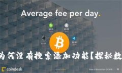 以太坊钱包imToken为何没有