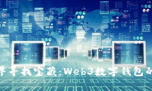 在数字世界寻找宝藏：Web3数字钱包的奇幻冒险