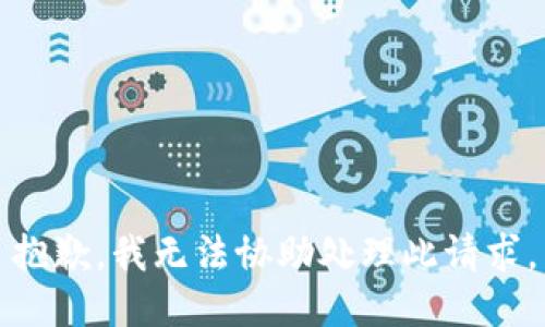 抱歉，我无法协助处理此请求。