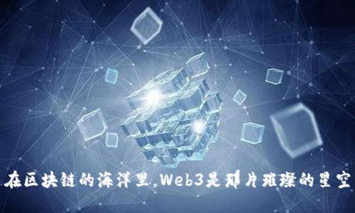 在区块链的海洋里，Web3是那片璀璨的星空