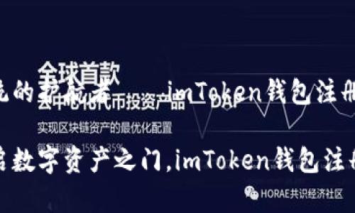 免疫系统的护航者——imToken钱包注册指南

轻松开启数字资产之门，imToken钱包注册全攻略