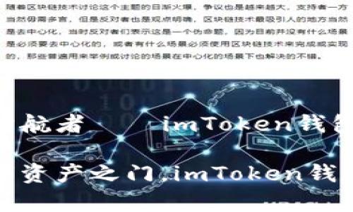 免疫系统的护航者——imToken钱包注册指南

轻松开启数字资产之门，imToken钱包注册全攻略