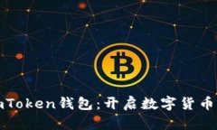 如何激活imToken钱包：开启