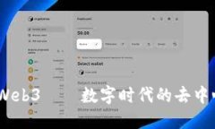 把握未来：Web3——数字时