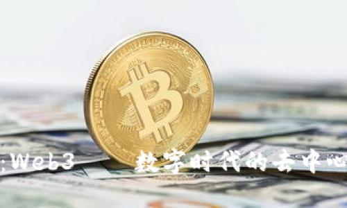 把握未来：Web3——数字时代的去中心化航海图