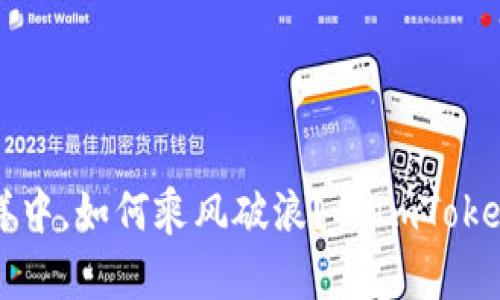 在数字货币的海洋中，如何乘风破浪？—ImToken钱包转账全解析