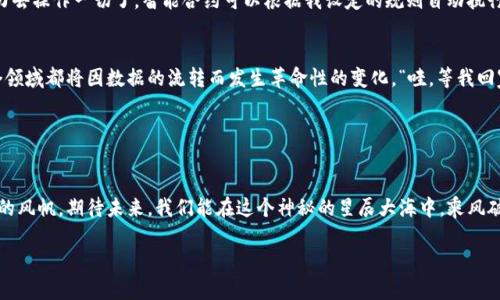 
()走进Web3的星辰大海：数据驱动产品的宇宙探险(/)

(guanjianci)Web3, 数据驱动, 产品创新, 去中心化(/guanjianci)
```

引言：星辰大海与数据的奇妙旅程
在这个充满变革的时代，Web3像一艘探索星辰大海的宇宙飞船，带我们驶向一个全新的数字世界。而在这艘飞船的控制舱中，重要的不是那闪耀的星辰，而是掌握方向的“数据”。想象一下，你正坐在船上，面前是一片海洋，波涛汹涌，这时候船长给你提供了一张详尽的航行图和一份丰厚的数据指南，“来吧小伙伴们，依靠这些数据，我们可以避开暗礁，直达目的地！”是的，在Web3里，数据驱动产品的理念如同那张航行图，为我们指引着前行的方向。

什么是Web3？
在深入数据驱动产品的探讨之前，或许我们先来明确一下“Web3”究竟是什么。Web3，是互联网的第三个版本，它以去中心化、用户自主和智能合约为特点，是我们在Web1的静态页面和Web2的社交网络之后，迎来的又一次网络革命。想象一下，如果Web1是一本你只能阅读的书，Web2是你能在上面写字的书，那么Web3就像是一本可以自己创作和出版书籍的全新蓝图！这里的每一个用户，都是数据的创造者、拥有者和利用者。

数据驱动产品：数字世界的引擎
在Web3的背景下，数据驱动产品的重要性愈发凸显。我们可以把“数据”比作宇宙探险中的燃料，没有它，飞船无法顺利前行。每一个用户的点击、浏览、和交易行为都产生了宝贵的“数据星尘”，这些数据不仅能够帮助我们分析用户的需求，还能指导产品的开发和。简单来说，数据驱动产品就是以数据为基础，进行产品设计、开发、推广和改进的一种方式。

为什么要关注数据？
“为了更好地适应这个快速变化的世界！”有人会这样回答。正是因为用户的需求和市场的变化迅速无常，数据成了我们捕捉趋势、洞悉机会的最佳工具。谁还没点小烦恼呢？在产品推出之后，用户的反馈往往是迟来且模糊的，这时候，如果我们能够利用数据实时 跟踪用户行为，分析市场趋势，改进产品功能，那么驾驭变化的能力就会大大提升！

数据驱动的产品开发流程
接下来，我们来聊聊数据驱动的产品开发流程。假设你是一个正在开发新产品的产品经理，你要从哪里开始呢？这就如同宇航员准备发射前要进行一系列的检查和准备一样，数据驱动的产品开发同样需要严谨的流程。

h41. 用户研究与数据采集/h4
首先，我们需要进行用户研究。发放调查问卷，组织访谈，甚至利用社交媒体进行互动，收集用户的各种意见和反馈。运用现在的先进工具，我们可以轻松收集到用户的行为数据，包括点击率、浏览时间、跳出率等数据，这些都是我们迈向成功的第一步。

h42. 数据分析与洞察/h4
数据收集后，就要进行深入分析了！用数据分析工具将各种数据进行可视化，找出用户的常见行为以及潜在需求。这个过程就像是在进行一次星际探险，你需要通过观察星空中的星座，找到通向目的地的航方向。

h43. 产品设计与原型开发/h4
有了数据分析的基础，我们就可以开始进行产品设计。基于用户需求和数据洞察，将想法转化为初步的产品设计，再通过原型测试将理论进行验证。这一点就很类似于航天器设计师在进行飞船设计时的反复推敲和实验，确保最终的航天器能够安全、有效地达到目标。

h44. 上线测试与反馈收集/h4
产品原型经过验证之后，就可以正式上线。在这个阶段，实时收集用户反馈非常重要，毕竟每个用户的感受都是制定产品改进策略的依据。想象一下，如果你的飞船在宇宙中遇到问题，用户的反馈就像星际飞行的导航信号，告知你如何调整航向。

h45. 持续改进与数据驱动的迭代/h4
最后，数据驱动并不是一次性的过程。随着用户不断使用产品，数据持续积累，我们需要定期对产品进行更新和迭代，以确保它始终能满足用户的需求。这就像是修正航行路径一样，依据新的数据和反馈持续航程。

Web3在数据驱动的意义
在Web3的背景下，数据驱动产品的重要性更为显著。通过去中心化的特点，用户不仅仅是产品的使用者，更是数据的创造者和拥有者。他们的每一次互动都会影响产品的发展方向，比如NFT（非同质化代币）市场中的每一次交易和每一次转售都能够为产品的后续改进提供无比宝贵的数据支持。

通过Web3技术，用户的行为数据更加透明且容易获取，不再是被某个中心化平台垄断。再者，智能合约的出现也使得产品更新与改进的过程变得更加高效和自动化。“嘿，我的飞船上不再需要人力去操作一切了，智能合约可以根据我设定的规则自动执行！”那种感觉可谓是无比舒爽。

未来展望：宇宙探险的新篇章
总的来说，数据驱动产品在Web3时代的意义不言而喻。未来，随着技术的不断进步与发展，我们将见证更多基于数据驱动的产品问世。无论是数字身份、去中心化金融（DeFi）还是NFT市场，每一个领域都将因数据的流转而发生革命性的变化。“哇，等我回家的时候，肯定要和朋友们讲述这一趟精彩的星际探险！”

当然，在这趟旅程中，我们也要时刻保持对数据隐私和安全的关注。毕竟，宇航员们在探索宇宙时，绝不能忽视保护飞船本身的安全。

总结：乘风破浪的航行
在Web3的世界里，数据驱动的产品将是我们探索未知领域的重要工具。如果说互联网的早期阶段是为了建构网络的基础，那么Web3则是将网络推向一个全新高度的引擎，而数据正是推动航行的风帆。期待未来，我们能在这个神秘的星辰大海中，乘风破浪，开创新的数字王国！
```

这个结构为、关键词和内容的详细阐述，配以幽默和诙谐的表达，增加了趣味性与人性化。希望能够符合您的期望！