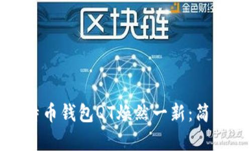 如何让你的比特币钱包QT焕然一新：简单几步轻松升级