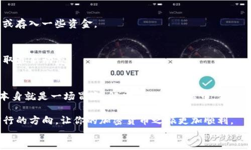 grades
在这个问题中，TP钱包无法提取USDT，可能涉及多个原因，包括网络问题、账户问题或钱包设置等。在详细介绍之前，建议您首先检查自己的网络状态，并确保您的钱包应用是最新版本。

什么是TP钱包？
TP钱包是一款非常受欢迎的加密货币钱包，支持多种类型的数字资产。就像一座金库，可以安全存储你的虚拟财富，但有时候，金库的门可能会因为各种原因打不开，尤其是当你想要提取USDT这样的稳定币时，事情就可能变得复杂。

为什么我无法提取USDT？
首先，让我们来看一下可能导致无法提取USDT的常见原因。这些原因就像是你和小伙伴一起出门时遇到的那些小麻烦，虽然不是什么大事，但确实让人感到烦恼。

1. 网络问题
就像在一次线上会议中，突然掉线一样，网络问题是最常见的原因。确保你的手机或电脑连接到稳定的互联网。如果网络不佳，可能会导致交易无法正常执行。

2. 钱包版本过旧
许多人可能忽视这一点，但使用过时版本的钱包软件就好比开着老爷车上高速公路，风险可想而知。定期更新你的TP钱包，以获得更好的性能和安全性。

3. 账户安全设置
有时为保护资产，TP钱包内置了多重安全设置。就像你进出家门时要输入密码一样，如果你忘记了密码或者输入错误，就会无法访问账户。确保你记得账户的安全信息，避免因为小失误而烦恼。

4. 交易手续费不足
进行USDT提取时，如果你的账户余额不足以支付相关的手续费，就会无法完成交易。这就像你去超市购物时，钱包里的零钱不够买你心仪的零食，真是让人无奈。

5. 钱包维护或故障
有时，TP钱包可能会因为系统维护而暂时无法提取资产。就像餐厅的厨师需要休息，餐馆才会暂时关门。这种情况下，只能耐心等待。

如何解决这些问题？
现在，我们知道了可能的障碍，那我们该怎么做呢？就像面对生活中的小烦恼一样，解决问题的关键在于耐心和细心。

1. 检查网络连接
首先，检查你的网络。如果网络很糟糕，可以试着换个地方，寻找更好的信号，或者重启你的路由器。

2. 更新应用程序
确保你使用的是最新版本的TP钱包。打开应用商店，查看更新，点击“更新”按钮，轻松搞定！

3. 重置安全设置
如果你无法记住账户密码，按照TP钱包的指南重置密码。与其感到沮丧，不如主动出击，寻找解决方案。

4. 确保账户余额充足
查看你的账户余额，确保有足够的资金支付手续费。如果余额不够，可能需要先进行小额交易或存入一些资金。

5. 查看官方公告
有时候，钱包可能会进行系统维护，建议定期查看TP钱包的社交媒体或官方网站的公告，以获取最新动态。

总结
面对TP钱包无法提取USDT的问题，就像面对生活中的小插曲一样，保持冷静，逐一排查。生活本身就是一场冒险，解决问题的过程中，我们不仅能找到答案，还能收获成长。

如果这些方法仍然不能解决问题，不妨联系TP钱包的客服。他们就像是导航员，能为你指明前行的方向，让你的加密货币之旅更加顺利。
/grades