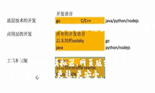 根据我所了解的信息，IM钱包（IM Wallet）是一款用于加密货币管理和交易的钱包应用。通常情况下，IM钱包主要是为移动设备（如手机或平板）设计的，尤其是在iOS和Android操作系统上比较常见。

IM钱包的下载平台
IM钱包的确可以在手机应用商店中找到，但对于电脑用户来说，下载IM钱包的方式可能稍有不同。一些用户可能希望在电脑上使用IM钱包，这通常意味着需要借助模拟器软件或查找适用于桌面环境的版本。

如何在电脑上使用IM钱包
虽然IM钱包没有专门为电脑平台设计的客户端，但仍然可以通过以下几种方法在电脑上使用IM钱包：
ul
    listrong使用Android模拟器：/strong下载一个如Bluestacks、NoxPlayer等的Android模拟器，安装后可以在模拟器中搜索并下载IM钱包。这种方式可以模拟手机环境，使你在电脑上使用手机应用。/li
    listrongWeb版本：/strong如果IM钱包提供网页版，通过浏览器直接访问即可。这是最简单且不占用系统资源的方式。/li
    listrong查看官方指南：/strong有些钱包可能会提供有关如何在不同平台上使用钱包的官方文档，可以定期查看IM钱包的官方网站或社交媒体获得最新信息。/li
/ul

IM钱包的功能亮点
IM钱包不仅能进行基本的加密货币存储与交易，还有很多其他有趣的功能：
ul
    listrong多币种支持：/strongIM钱包支持多种数字货币，用户可以在同一个钱包中管理多种资产，简化资产管理流程。/li
    listrong安全性：/strong大多数知名钱包会具备高标准的安全性能，IM钱包也不例外，用户的私钥通常会保存在安全的位置，保障资金安全。/li
    listrong用户友好的界面：/strongIM钱包的界面设计简单直观，无论是新手用户还是资深玩家都能轻松上手。/li
/ul

IM钱包的安全性与风险
提到电子钱包，安全性总是用户考虑的最重要因素之一。IM钱包在保护用户资产方面通常采取多重措施：
ul
    listrong私钥控制：/strong用户拥有自己的私钥，而不是被存储在中心化的平台，能够有效降低风险。/li
    listrong双重认证：/strong许多钱包支持双重认证功能，增加了账户的安全预算。/li
/ul
当然，使用IM钱包也并非没有风险。数字货币的波动性、网络骗局以及诈骗都是需要用户保持警惕的因素。“谁还没点小烦恼呢？”因此，用户在使用的过程中，建议定期备份钱包，确保账户安全。

总结
总之，虽然IM钱包主要是一款手机应用，但对于电脑用户来说仍然有多种方法可以在该平台上使用。如通过模拟器、网页版或者查阅官方信息。无论选择怎样的方式，始终要提高安全意识，并在使用过程中保持良好的资产管理习惯。
如果你正打算开始使用IM钱包，不妨多看看相关使用体验和技巧，也许能帮助你在数字资产的海洋中行走得更稳、更安全。