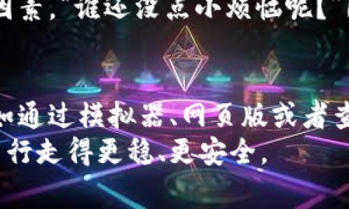 根据我所了解的信息，IM钱包（IM Wallet）是一款用于加密货币管理和交易的钱包应用。通常情况下，IM钱包主要是为移动设备（如手机或平板）设计的，尤其是在iOS和Android操作系统上比较常见。

IM钱包的下载平台
IM钱包的确可以在手机应用商店中找到，但对于电脑用户来说，下载IM钱包的方式可能稍有不同。一些用户可能希望在电脑上使用IM钱包，这通常意味着需要借助模拟器软件或查找适用于桌面环境的版本。

如何在电脑上使用IM钱包
虽然IM钱包没有专门为电脑平台设计的客户端，但仍然可以通过以下几种方法在电脑上使用IM钱包：
ul
    listrong使用Android模拟器：/strong下载一个如Bluestacks、NoxPlayer等的Android模拟器，安装后可以在模拟器中搜索并下载IM钱包。这种方式可以模拟手机环境，使你在电脑上使用手机应用。/li
    listrongWeb版本：/strong如果IM钱包提供网页版，通过浏览器直接访问即可。这是最简单且不占用系统资源的方式。/li
    listrong查看官方指南：/strong有些钱包可能会提供有关如何在不同平台上使用钱包的官方文档，可以定期查看IM钱包的官方网站或社交媒体获得最新信息。/li
/ul

IM钱包的功能亮点
IM钱包不仅能进行基本的加密货币存储与交易，还有很多其他有趣的功能：
ul
    listrong多币种支持：/strongIM钱包支持多种数字货币，用户可以在同一个钱包中管理多种资产，简化资产管理流程。/li
    listrong安全性：/strong大多数知名钱包会具备高标准的安全性能，IM钱包也不例外，用户的私钥通常会保存在安全的位置，保障资金安全。/li
    listrong用户友好的界面：/strongIM钱包的界面设计简单直观，无论是新手用户还是资深玩家都能轻松上手。/li
/ul

IM钱包的安全性与风险
提到电子钱包，安全性总是用户考虑的最重要因素之一。IM钱包在保护用户资产方面通常采取多重措施：
ul
    listrong私钥控制：/strong用户拥有自己的私钥，而不是被存储在中心化的平台，能够有效降低风险。/li
    listrong双重认证：/strong许多钱包支持双重认证功能，增加了账户的安全预算。/li
/ul
当然，使用IM钱包也并非没有风险。数字货币的波动性、网络骗局以及诈骗都是需要用户保持警惕的因素。“谁还没点小烦恼呢？”因此，用户在使用的过程中，建议定期备份钱包，确保账户安全。

总结
总之，虽然IM钱包主要是一款手机应用，但对于电脑用户来说仍然有多种方法可以在该平台上使用。如通过模拟器、网页版或者查阅官方信息。无论选择怎样的方式，始终要提高安全意识，并在使用过程中保持良好的资产管理习惯。
如果你正打算开始使用IM钱包，不妨多看看相关使用体验和技巧，也许能帮助你在数字资产的海洋中行走得更稳、更安全。