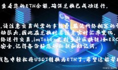 要在imToken钱包中将USDT转换