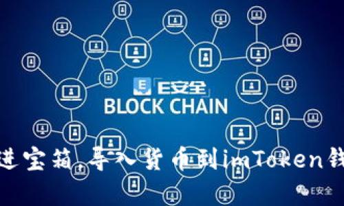 像是把财富装进宝箱，导入货币到imToken钱包的神奇之旅