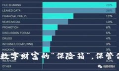 比特币钱包：数字财富的
