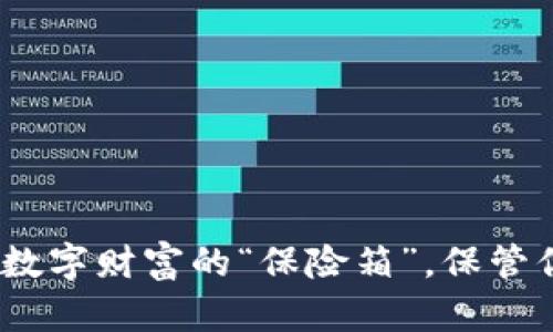 比特币钱包：数字财富的“保险箱”，保管你的虚拟金库