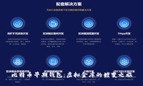 比特币早期钱包：虚拟金库的嬗变之旅