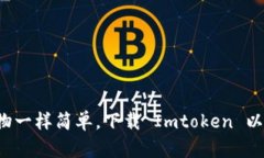 像喂养宠物一样简单，下