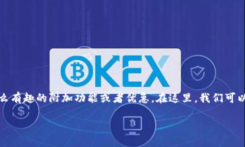 “IM钱包有薄饼吗”这个问题听起来有些幽默，也许是想询问IM钱包是否有什么有趣的附加功能或者优惠。在这里，我们可以借用这个比喻，讨论一下IM钱包的多样性和用处，当然，不会真的去找薄饼了。

### IM钱包犹如美食拼盘：你能收获哪些惊喜？