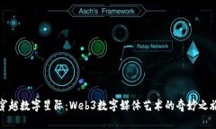 穿越数字星际：Web3数字媒