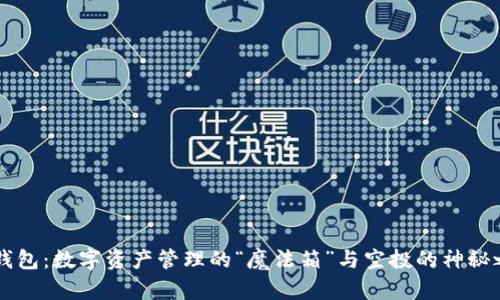 IM钱包：数字资产管理的“魔法箱”与空投的神秘之旅