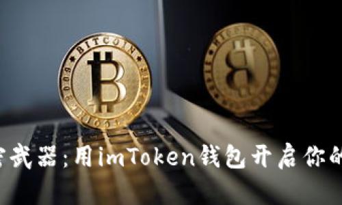 领UNI的秘密武器：用imToken钱包开启你的DeFi新天地