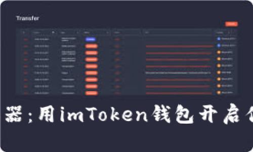 领UNI的秘密武器：用imToken钱包开启你的DeFi新天地