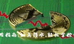 USDT钱包使用指南：如鱼得