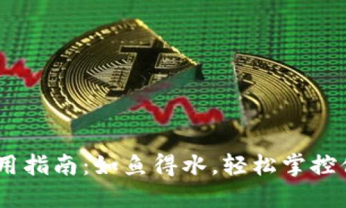 USDT钱包使用指南：如鱼得水，轻松掌控你的数字资产