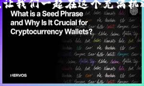 解决IM钱包中文代币存储“黑洞”的指南：不再迷失在“宇宙”中！

IM钱包, 代币存储, 数字货币, 钱包安全/guanjianci

引言：数字钱包，宇宙中的一小角
在这个数字货币大爆炸的时代，IM钱包如同浩瀚宇宙中的一颗小星星，闪耀着无数代币的光芒。然而，有时候我们在操作这颗星星时，可能会遇到一些小麻烦，比如：为什么我想存入的代币竟然不见了？这就像在黑暗的宇宙中寻找一颗特定的星星，令人抓狂！今天，我们就来揭开这个“黑洞”的谜团，让你的代币不再消失。

IM钱包的基本概念
首先，必须要了解IM钱包的基本功能。IM钱包是一种数字货币钱包，服务于用户存储和管理各种类型的虚拟货币。就像一个现代化的银行，但是没有取款机，只有代码和数字。它集成了很多币种，让你可以轻松进行交易和管理，对你来说，它像是一个守护你财富的小精灵。

代币存储的“黑洞”在哪？
很多人会碰到这样的困扰：你输入转账信息，确认后却发现代币没出现在你的IM钱包中。这就像是空间穿梭中的意外事件，明明设定了方向，却偏偏迷失在了星际之间。其实，这可能是由以下几种原因造成的：

ul
  li网络延迟：当你发送代币时，有可能因网络状况不佳，导致确认时间拉长，让你的代币在“黑暗”中徘徊。/li
  li错误的地址：填写错误的钱包地址，简直就像是把信投错了信箱，根本无法送达。/li
  li手续费不足：在某些情况下，如果未支付足够的手续费，你的交易可能会被搁置，就像宇宙中的宇宙飞船停在了加油站等候。/li
  li代币不支持：IM钱包可能不支持某些特定的代币，导致它们无法显示在你的账户中。就像想喝可乐，却只能看到水一样。/li
/ul

如何解决代币存储的问题
接下来，让我们来看看应该如何解决这些问题。别担心，寻找解决方案的过程可以是愉快的！

h4网络延迟？稍等片刻，看看天空/h4
如果你发现代币没有立即到账，不妨稍等片刻。有时候，网络延迟就像清晨的雾霭，稍等片刻，阳光就会把它驱散。你可以观察一下钱包的状态，耐心等待。

h4地址填错？快来校对你的航海图/h4
检查一下你填写的地址！如果你心急火燎地转账，而错过了地址上一个字符，就好比是一艘船错过了港口，迷失在大海中。仔细核对，确保无误。

h4手续费是否足够？是时候添加一些星星/h4
如果你担心手续费不够，可以考虑适当增加手续费。想象一下，如果宇宙飞船没有足够的燃料，它是无法继续航行的。同理，设置一个合理的手续费可以让你的交易及时完成。

h4代币的兼容性问题？咨询一下小精灵/h4
如前所述，并不是所有代币都能在IM钱包中显示。如果你的代币不受支持，别急，可以咨询IM钱包的客服，看看是否可以找到其他解决方案。就像向一位经验丰富的航海老手询问方向。

安全第一：妥善管理你的代币
在进行币种管理时，保障资金安全始终是第一要务。按照如下建议能让你保证代币的安全性，不至于在茫茫宇宙中迷失自己。

ul
  li两步验证：设置两步验证就像在家门口添加了一道锁，增加钱包的安全性。/li
  li定期备份助记词：别让它们随风而逝，确保助记词安全存放，保证万一‘失联’的代币可以找回。/li
  li关注市场动态：保持对市场的关注，及时了解相关信息，可以避免潜在风险。就像航海者要时刻关注天气变化，确保安全出航。/li
/ul

常见问题解答
在和用户互动的过程中，我们常常会遇到一些常见问题。为了让你心中有数，我们来看看几个热点问题的解答。

h4我该如何搜索IM钱包中的代币？/h4
在IM钱包的界面上，有一个搜索框，你只需要输入代币的名称或符号，可能就能找到你需要的代币了。就像在图书馆里找一本书，只需输入书名，轻松找到！

h4万一代币真的不见了，该怎么办？/h4
如果经过多次尝试仍未成功，建议立刻联系IM钱包客服。寻求专业帮助就像在险境中拨打求助电话，专业人士会提供救援。

h4IM钱包安全吗？/h4
IM钱包采用了多重加密和安全协议，使用体验相对安全；不过，作为用户，日常的安全意识也同样重要，切勿向他人泄露你的私钥和助记词。安全管理就是保护你的财富，就像好好照看你心爱的珍宝一样！

结语：不再迷失于宇宙
通过这篇文章，希望能帮助你解决在IM钱包中遇到的代币存储问题，让它们安全无虞、顺利到来。站在科技的前沿，享受数字货币带来的无限可能，让我们一起在这个充满机遇的宇宙中遨游，重新找到我们失去的“星星”！ 

谁还没点小烦恼呢？我们都在探索的路上，也总有一点小曲折，别怕，因为每一次迷失，都是我们走向更好自己的必经之路。

如果你还有其他疑问，欢迎随时留言讨论，我们会一同探索解决方案！