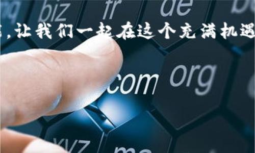 解决IM钱包中文代币存储“黑洞”的指南：不再迷失在“宇宙”中！

IM钱包, 代币存储, 数字货币, 钱包安全/guanjianci

引言：数字钱包，宇宙中的一小角
在这个数字货币大爆炸的时代，IM钱包如同浩瀚宇宙中的一颗小星星，闪耀着无数代币的光芒。然而，有时候我们在操作这颗星星时，可能会遇到一些小麻烦，比如：为什么我想存入的代币竟然不见了？这就像在黑暗的宇宙中寻找一颗特定的星星，令人抓狂！今天，我们就来揭开这个“黑洞”的谜团，让你的代币不再消失。

IM钱包的基本概念
首先，必须要了解IM钱包的基本功能。IM钱包是一种数字货币钱包，服务于用户存储和管理各种类型的虚拟货币。就像一个现代化的银行，但是没有取款机，只有代码和数字。它集成了很多币种，让你可以轻松进行交易和管理，对你来说，它像是一个守护你财富的小精灵。

代币存储的“黑洞”在哪？
很多人会碰到这样的困扰：你输入转账信息，确认后却发现代币没出现在你的IM钱包中。这就像是空间穿梭中的意外事件，明明设定了方向，却偏偏迷失在了星际之间。其实，这可能是由以下几种原因造成的：

ul
  li网络延迟：当你发送代币时，有可能因网络状况不佳，导致确认时间拉长，让你的代币在“黑暗”中徘徊。/li
  li错误的地址：填写错误的钱包地址，简直就像是把信投错了信箱，根本无法送达。/li
  li手续费不足：在某些情况下，如果未支付足够的手续费，你的交易可能会被搁置，就像宇宙中的宇宙飞船停在了加油站等候。/li
  li代币不支持：IM钱包可能不支持某些特定的代币，导致它们无法显示在你的账户中。就像想喝可乐，却只能看到水一样。/li
/ul

如何解决代币存储的问题
接下来，让我们来看看应该如何解决这些问题。别担心，寻找解决方案的过程可以是愉快的！

h4网络延迟？稍等片刻，看看天空/h4
如果你发现代币没有立即到账，不妨稍等片刻。有时候，网络延迟就像清晨的雾霭，稍等片刻，阳光就会把它驱散。你可以观察一下钱包的状态，耐心等待。

h4地址填错？快来校对你的航海图/h4
检查一下你填写的地址！如果你心急火燎地转账，而错过了地址上一个字符，就好比是一艘船错过了港口，迷失在大海中。仔细核对，确保无误。

h4手续费是否足够？是时候添加一些星星/h4
如果你担心手续费不够，可以考虑适当增加手续费。想象一下，如果宇宙飞船没有足够的燃料，它是无法继续航行的。同理，设置一个合理的手续费可以让你的交易及时完成。

h4代币的兼容性问题？咨询一下小精灵/h4
如前所述，并不是所有代币都能在IM钱包中显示。如果你的代币不受支持，别急，可以咨询IM钱包的客服，看看是否可以找到其他解决方案。就像向一位经验丰富的航海老手询问方向。

安全第一：妥善管理你的代币
在进行币种管理时，保障资金安全始终是第一要务。按照如下建议能让你保证代币的安全性，不至于在茫茫宇宙中迷失自己。

ul
  li两步验证：设置两步验证就像在家门口添加了一道锁，增加钱包的安全性。/li
  li定期备份助记词：别让它们随风而逝，确保助记词安全存放，保证万一‘失联’的代币可以找回。/li
  li关注市场动态：保持对市场的关注，及时了解相关信息，可以避免潜在风险。就像航海者要时刻关注天气变化，确保安全出航。/li
/ul

常见问题解答
在和用户互动的过程中，我们常常会遇到一些常见问题。为了让你心中有数，我们来看看几个热点问题的解答。

h4我该如何搜索IM钱包中的代币？/h4
在IM钱包的界面上，有一个搜索框，你只需要输入代币的名称或符号，可能就能找到你需要的代币了。就像在图书馆里找一本书，只需输入书名，轻松找到！

h4万一代币真的不见了，该怎么办？/h4
如果经过多次尝试仍未成功，建议立刻联系IM钱包客服。寻求专业帮助就像在险境中拨打求助电话，专业人士会提供救援。

h4IM钱包安全吗？/h4
IM钱包采用了多重加密和安全协议，使用体验相对安全；不过，作为用户，日常的安全意识也同样重要，切勿向他人泄露你的私钥和助记词。安全管理就是保护你的财富，就像好好照看你心爱的珍宝一样！

结语：不再迷失于宇宙
通过这篇文章，希望能帮助你解决在IM钱包中遇到的代币存储问题，让它们安全无虞、顺利到来。站在科技的前沿，享受数字货币带来的无限可能，让我们一起在这个充满机遇的宇宙中遨游，重新找到我们失去的“星星”！ 

谁还没点小烦恼呢？我们都在探索的路上，也总有一点小曲折，别怕，因为每一次迷失，都是我们走向更好自己的必经之路。

如果你还有其他疑问，欢迎随时留言讨论，我们会一同探索解决方案！