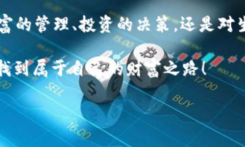   小狐狸的钱包：透视100个USDT背后的秘密与技巧 / 

 guanjianci USDT, 小狐狸, 钱包, 加密货币 /guanjianci 

小狐狸的财富之旅

在一个温暖的春晨，小狐狸晨光中醒来，揉了揉眼睛，打了个哈欠，开始了她的新一天。她的脑海中首先涌现出一个问题：“今天该怎么花我钱包里那100个USDT呢？”是的，小狐狸可不是一只普通的狐狸，她的钱包里藏着100个USDT，仿佛春天里的一束阳光，耀眼又充满希望。

什么是USDT？

在小狐狸的世界里，USDT也许就像一把打开大门的钥匙。USDT，全称是“Tether”，是一种锚定美元的稳定币，旨在为用户提供数字货币的灵活性和稳定性。想象一下，如果你有一个罐子，里面总是装着100美元的硬币，那么你每次拿出来的硬币总是同样的值。这就是USDT的魅力所在！即使市场波动，再也不用担心“财富缩水”的困扰。

小狐狸的钱包管理心得

有人常常问，小狐狸你是如何管理那100个USDT的？小狐狸调皮地一笑：“这就像是养小动物，得悉心照顾。”她遵循着几个简单的原则：

ul
    listrong多样化投资：/strong小狐狸不会把所有的“粮食”都放在一个篮子里。她知道风险和收益是相伴的，所以，除了USDT，她还会投入一些其他的加密货币，像小狗狗币（DOGE）和以太坊（ETH）。“就像养一只狗一只猫，得平衡好！”小狐狸对她的朋友们说，连她自己都忍不住笑了。/li
    listrong定期检查钱包：/strong她觉得就算是钱包里的数字，也需要照顾和关注。每周定时查看自己的资产，关注市场动态，以便把握最佳的买入时机。“就像检查冰箱里还有没有食材，不能等到饿了才发现没有吃的！”/li
    listrong预算计划：/strong小狐狸会为自己的花销制定预算，确保每一笔花开得有意义。她告诉自己：“是时候给经济打打折扣，哪怕是买小零食，也要有选择！”/li
/ul

小狐狸的日常小烦恼

当然，管理钱包并不是一帆风顺的。有时候她也会遇到烦恼，比如，当市场行情不稳时，她的钱包仿佛成了一个正在减肥的朋友，重重的数字在上下波动，让她忍不住捂脸：“谁还没点小烦恼呢？”

小狐狸的购物清单

随着对USDT的管理愈加娴熟，小狐狸决定制定一份购物清单，犒劳一下自己。这里是她的清单：

ul
    li新款流行服饰---- 30 USDT/li
    li小动物图鉴（她对每一种动物有一种无法抗拒的了解欲）---- 15 USDT/li
    li春季野餐的美食材料---- 40 USDT/li
    li小伙伴们的生日礼物---- 15 USDT/li
/ul

“购物清单就像我人生的路线图，规划好就不会迷路！”小狐狸从流行的服饰中挑选出她最喜欢的几件，带着满满的期待走向商店。

如何使用USDT进行购物？

小狐狸很快发现，使用USDT购物并没有她想象中那么复杂。许多商家已经开始接受这种数字货币。她非常得意：“只需扫一扫，就能买到我心仪的宝贝！”对于小狐狸来说，支付过程就像一次美好的约会，流畅而愉快。

小狐狸的钱包保护秘籍

不久之后，小狐狸意识到，保护好自己的钱包同样重要。她的好朋友老鼠曾经丢失过一部分币，这让小狐狸了解到了安全的重要性。于是，她采取了以下措施：

ul
    listrong双重身份验证：/strong小狐狸用了双重身份验证的功能，在每次登录时都要输入密码和手机验证码。“像在参加一场化妆舞会，必须有双重的入口！”/li
    listrong备份助记词：/strong她将助记词小心翼翼地记录下来，并放在安全的地方。“就像我收藏的一本稀有秘笈，它是我不想丢失的重要财富。”/li
    listrong保持更新：/strong小狐狸时常关注钱包的最新版本，确保自己的数字资产处于安全状态。“就像更新手机的操作系统，总是让人感觉到新鲜！”/li
/ul

小狐狸的财富目标

随着时间的推移，小狐狸逐渐对自己的100个USDT有了新的目标。她希望将这些财富发展成为一个更庞大的数字帝国。她给自己设定了一个目标：“下次聚会，我要有200个USDT！”

为了实现这个目标，她决定学习更多关于投资和加密货币的知识，参加网上的网络研讨会，阅读相关的书籍和文章。“正如狐狸总是穿越森林寻找美食，知识就是我路上的食物！”小狐狸坚定地告诉自己。

小狐狸的投资心态

在追求财富的过程中，小狐狸明白了一个道理：心态比金钱更重要。她开始学习如何在市场波动中保持冷静。“就像坐过山车一样，刺激而又激动，但千万不能因为一两次的尖叫，就放弃了整个旅程！”

与小伙伴的分享时光

小狐狸还热衷于与小伙伴们分享自己的心得。她组织了一次小型聚会，邀请了一些志同道合的朋友们，分享关于USDT、加密货币，以及如何管理财富的经验。“就像分享草莓蛋糕的乐趣，彼此的经历让人更快乐！”

在聚会上，小狐狸和她的朋友们讨论了投资的风险与收益分享，以及市场的趋势预测。大家争相发言，分享彼此的故事，生怕错过那个绝妙的时刻。每个人的笑声仿佛都在此刻交汇。

未来的无限可能

随着小狐狸对投资的深入研究，她意识到，加密货币的世界充满了无限的可能性。每一张数字货币，都在讲述一个平行世界的故事。她倚着窗户，看着天空的白云，想象着不久后的未来：“我希望我的钱包不仅有100个USDT，更希望它背后有更加丰富的故事！”

小狐狸的未来计划里，包含着梦想、冒险、和更多的可能性。也许将来她会在不同的城市投资、开创自己的项目，或者成为小狐狸经济学的代言人。谁说小狐狸不能创造属于自己的传奇呢？

结语：传播财富与知识的种子

小狐狸的钱包里的100个USDT是她个性与智慧的体现，那是对未来的美好向往。通过这个故事，我们看到了小狐狸的成长与思考，也要明白，无论对财富的管理、投资的决策，还是对生活的热爱，都不能停止前进的脚步。

每一次的努力，都在为未来播下一颗颗智慧的种子。无论你是小狐狸，还是任何一个在加密世界里摸索的探险者，相信自己，你也能在这片数字森林中找到属于自己的财富之路！

谁说扎根于技术和投资之下的灵魂不能闪耀出无限的光芒？请相信，小狐狸的故事只是开始，而你的旅程，才刚刚开启。