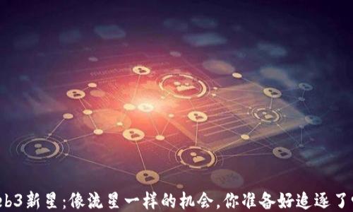 
Web3新星：像流星一样的机会，你准备好追逐了吗？