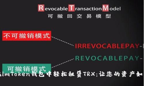 如何在imToken钱包中轻松租赁TRX：让您的资产如鱼得水