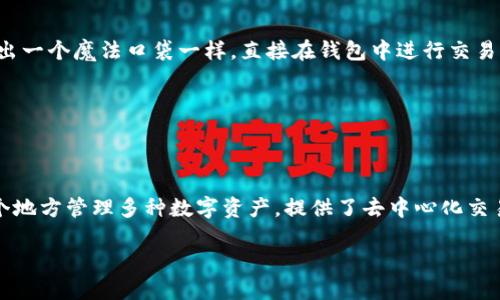 imToken 2.0 是一个多链数字资产钱包，主要设计用于方便用户管理和交易加密货币。以下是关于 imToken 2.0 钱包的一些核心特点和功能：

### 什么是 imToken 2.0 钱包？

imToken 2.0 钱包是一个非托管型的钱包，允许用户完全控制他们的私钥。这意味着用户的资产将不会存储在中心化的平台上，而是保存在用户自己的设备中，从而减少了资金被盗或丢失的风险。

### 钱包类型

#### 1. **非托管型钱包**

imToken 2.0 是一个非托管型钱包，这意味着用户持有自己的私钥和助记词。这种设计大大增强了资产安全性，因为用户不需要信任任何第三方服务来管理他们的资金。

#### 2. **多链支持**

imToken 2.0 钱包支持多个区块链资产，包括以太坊（ETH）、比特币（BTC）、EOS、以及其他以太坊兼容的代币。这种多链支持使得用户能够方便地管理不同类型的资产，而不需要使用多个钱包。

#### 3. **去中心化交易所（DEX）集成**

该钱包内置了去中心化交易所（如 Uniswap 和 1inch）的功能，使得用户能够直接在钱包内进行加密货币交易，而不需要将资产转移到交易所上。用户可以通过简单的操作进行代币换算，极大地提升了交易的便利性。

### imToken 2.0 的主要特点

#### 1. **用户友好的界面**

imToken 2.0 采用了直观易懂的用户界面，无论是新手还是老手用户，都会感到十分舒适。大多数功能都可以通过简单的几步完成，降低了用户学习和使用的门槛。

#### 2. **加强的安全性**

钱包在安全性方面也做了许多工作，包括但不限于：
- **私钥管理**：用户的私钥存储在本地而非云端，减少了被黑客攻击的风险。
- **多重签名**：支持多重签名交易，为用户提供更多安全保障。
- **安全审计**：定期接受第三方安全审计，及时修复可能存在的漏洞。

#### 3. **NFT 支持**

imToken 2.0 还增加了对 NFT（非同质化代币）的支持，用户可以直接在钱包中管理他们的 NFT 资产，查看和转让非常方便。

#### 4. **资产管理工具**

imToken 2.0 内置了多种资产管理工具，帮助用户更好地了解和管理他们的投资，包括资产分析、市场趋势和价格提醒等。

### 使用 imToken 2.0 的注意事项

尽管 imToken 2.0 提供了许多便利和安全措施，但用户在使用钱包时仍需注意以下几点：

#### 1. **备份私钥**

用户应该确保备份好自己的私钥和助记词。只要拥有这些信息，就可以随时恢复自己的钱包资产。

#### 2. **警惕网络钓鱼**

不论使用何种钱包，用户都应该保持警惕，尤其是在输入助记词和私钥时，确保是在官方应用内进行。

#### 3. **保持软件更新**

定期检查 imToken 2.0 的更新，不仅是为了获取新功能，也是为了加强安全性。

### 轻松使用 imToken 钱包的场景

想象一下，你正在咖啡馆里闲聊，突然一个朋友提到想买一些加密货币。你微笑着拿出手机，打开 imToken 2.0 钱包，像拿出一个魔法口袋一样，直接在钱包中进行交易。然后，借着咖啡的香气，你们的谈话又转向了过去那些投资的趣事。

谁还没点小烦恼呢？小心安全问题？没关系，使用 imToken 2.0，你的资产安全都在你自己手中掌握。

### 总结

imToken 2.0 是一个功能强大的数字资产钱包，适合各种类型的加密货币用户。它结合了安全性与便利性，允许用户在一个地方管理多种数字资产，提供了去中心化交易的可能性。无论你是加密货币的新手还是经验丰富的老手，imToken 2.0 都能为你的数字资产管理提供完美的解决方案。

总之，imToken 2.0 钱包是区块链世界中的一把钥匙，打开了安全便捷的数字资产管理之门。