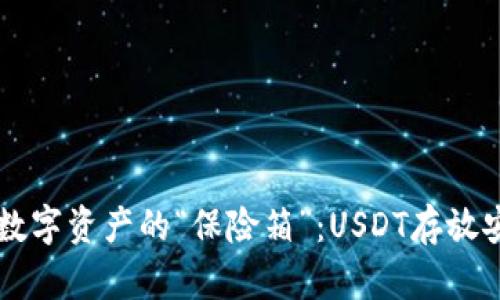 币安钱包如同数字资产的“保险箱”：USDT存放安全靠这三把锁