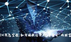 揭秘IM钱包空投：如何捕捉