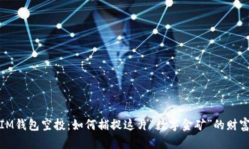 揭秘IM钱包空投：如何捕捉这片“数字金矿”的财富之旅