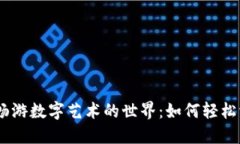 在IM钱包中畅游数字艺术的