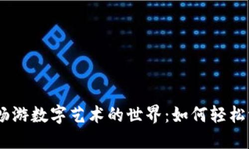 在IM钱包中畅游数字艺术的世界：如何轻松添加你的NFT