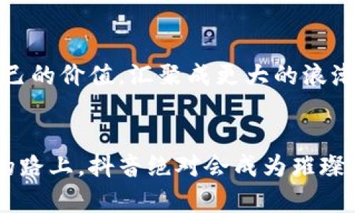    从视频火花到区块链星海：探秘Web3与抖音的奇妙联动  / 

 guanjianci  Web3, 抖音, 区块链, 社交媒体  /guanjianci 

引言：视频与区块链的奇妙碰撞
在一个充满创意和个性的数字时代，抖音作为一个闪耀的视频平台，吸引了无数年轻人的目光，犹如晨曦中的第一道光芒。而Web3，那个承载着区块链、去中心化和新型数字经济的未来概念，正如海面上逐渐升起的群星，闪烁着无限的可能性。当这两者相遇，碰撞出的火花将会如何点燃未来的社交与商业？让我们一起探索这段奇妙的联结。

第一部分：抖音的全球影响力
抖音，这个迅速崛起的社交媒体平台，已然成为了全球社交网络的重要组成部分。它就像是一把开启了新世界大门的钥匙，让每一个普通用户都可以成为创作者，展示自己的才华。无论是舞蹈、歌唱、搞笑视频还是创意短剧，抖音都让我们在短短的15秒到3分钟内体验到浓缩的快乐。
想象一下，在抖音上，一个小白兔因为一段搞笑的舞蹈而迅速吸引了成千上万的粉丝，这让很多追寻梦想的人开始思考，或许自己的小舞台也能成为万众瞩目的焦点！

第二部分：Web3的定义与重要性
那么，Web3究竟是什么呢？简单来说，它是互联网的下一次革命。在这个新阶段中，去中心化的理念将会改变我们如何存储和共享信息。不再需要依赖中心化的服务器或巨头公司，用户可以在这里拥有更大的掌控权。
想象一下，阳光普照的沙滩上，众多的海鸥自由自在地飞翔，它们不会被关进笼子里，正如Web3致力于让用户摆脱对大公司垄断的束缚。这种自由不仅仅是在技术上的，也是思维的解放！

第三部分：抖音与Web3的自然结合
聊到这里，抖音与Web3的结合怎能不提？想象一下，抖音用户在享受短视频创作的同时，还能通过区块链技术将自己的原创内容进行确权，获得数字资产。这样的模式无疑将为内容创作者打开新的收益大门。
例如，一个用户拍摄了一段原创的舞蹈视频并在抖音上发布，他不仅获得了观看量和点赞，还能通过NFT（非同质化代币）将自己的视频作品出售，获得数字货币！这就像是拥有了一座金库，里面装满了自己创造的“金子”。

第四部分：用户隐私与数据掌控
在传统的社交媒体平台中，用户数据往往由平台掌控，甚至可能在用户不知情的情况下被出售。而在Web3的世界里，用户的数据是他们自己的，用户可以选择共享或者出售自己的数据。这种转变就像是在锻炼大海中的鱼儿，她们不再受制于渔网，而是可以自由选择游泳的方向。
不禁让人想问，谁还想当数据的“奴隶”呢？

第五部分：内容创作的新生态
Web3的到来将使得内容创作的生态系统变得更加丰富多元。创作者们不仅可以通过广告收入获利，还可以通过社区支持、打赏等多种方式获得收益。这就好比在一个盛大的节日里，大家纷纷为喜欢的表演者鼓掌、欢呼和投票，各种的回馈方式让每一位参与者都能独享乐趣。
例如，一个在抖音上分享美食教程的博主，除了可以通过视频获得流量收益，还能从观看者的打赏和赞助中获得额外收益。这样的社交互动，让每一个参与者都能感受到自己是这个盛大宴会中的一员。

第六部分：挑战与机遇
尽管Web3和抖音的结合展现出无限的潜力，但仍面临许多挑战。例如，用户对区块链技术的理解和接受度仍相对较低，而这也正是一个推广和教育的机会。此外，还有如何确保系统的安全性和用户的隐私等问题需要解决。
首先，教育是关键。想象一下，如果有一家咖啡馆专门讲解区块链的原理，那简直就像Coffee与Code的完美结合，那么是否会吸引那些对数字货币有兴趣的年轻人呢？

第七部分：结语：迈向未来的璀璨星河
抖音与Web3的结合，将会开启一个崭新的社交与创作时代，如同璀璨星河中的一颗新星，闪烁着希望与梦想。未来，将有更多的创作者在这个平台上实现自己的价值，汇聚成更大的浪潮，推动数字经济的不断发展。
所以，不妨放下手中的烦恼，投入到这个充满未知和乐趣的世界中，探索属于你的那片星海吧！

通过上述分析，我们可以看到，Web3正以不可阻挡的姿态冲击着社交媒体行业，让抖音这种短视频平台具备了更广阔的可能性与未来。在这条区块链时代的路上，抖音绝对会成为璀璨的明星，闪亮出属于自己的光芒！