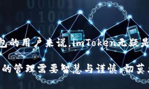 以下是关于“imToken重新下载怎么登录”的详细介绍，包括如何正确下载和登录imToken应用。希望能帮助到你。

### imToken重新下载怎么登录？

当我们遇到手机系统更新、应用崩溃或者只是想清理一下手机空间而重新下载imToken时，可能会问：那么重新下载后如何登录呢？别担心，今天我们就一起来聊聊这个话题。

#### 什么是imToken？

首先，让我们简单了解一下imToken。imToken是一款数字资产钱包，支持多种主流区块链资产的管理。它就像是你虚拟资产的金库，不仅能安全存储你的数字货币，还能方便地进行转账、交易等操作。因此，很多用户对其依赖度非常高。

#### 下载imToken

在重新下载imToken之前，首先要确保你的设备兼容该应用。无论是安卓还是iOS系统，你都可以在应用商店中进行搜索和下载。只需简单几步：

1. **打开应用商店**：安卓用户进入Google Play商店，iOS用户进入App Store。
2. **搜索“imToken”**：在搜索框中输入“imToken”。
3. **点击下载**：找到官方版的imToken应用后，点击“下载”按钮。

#### 录入你的助记词或私钥

当你成功安装imToken后，打开应用程序，你会看到两个主要选项：“创建钱包”与“导入钱包”。这就是我们谈到的登录过程——实际上，你是将之前的钱包重新导入，而不是从头开始创建一个新的。

步骤一：选择导入钱包

在imToken主页上，点击“导入钱包”。这是你登录老账户的入口。

步骤二：输入助记词

接下来，你需要输入你的12个或24个助记词。助记词就像是你钱包的钥匙，任何人只要拥有它就可以访问你的资产。

步骤三：设置密码

输入助记词后，你需要设置一个新的密码。为了保护你的资产，建议选择一个强密码，包含字母、数字和符号。谁还没点小烦恼呢？不过只要记好密码就好。

#### 确认并登录

一旦你完成以上步骤，点击确认，imToken会帮助你恢复钱包。这时，你就可以看到你的所有资产了。就像打开自己家门，熟悉的东西顿时让你感觉格外温馨。

### 你要避免的错误

在重新下载和登录imToken的过程中，有些小错误可能会影响你的体验。以下是一些常见的错误以及避免的方法：

1. **错误的助记词**：确保你输入的助记词准确无误，任何一个字母或顺序的错误都可能导致你无法登录。
2. **忘记密码**：在设置密码时，建议使用密码管理器来保存或者写下，避免遗忘。
3. **未备份的重要信息**：在进行任何操作之前，总是记得备份你的助记词和私钥，以免遭受不可逆转的损失。

### 更多关于imToken的功能

登陆后，你会发现imToken不仅仅是一个钱包，它还拥有丰富的功能：

1. 资产管理

imToken支持多种数字资产，有助于用户方便地管理、监控和交易各种虚拟货币。你可以将所有资产统一放在一个地方，好像一个“数字财富管理师”。

2. DApp浏览器

imToken内置的DApp浏览器让你可以方便地访问当下热门的去中心化应用，像是游戏、投资、借贷等，全都触手可及。

3. Token交换

使用imToken内置的Token交换功能，用户可以方便快捷地在不同的数字货币之间进行交易，像是在超市挑选水果一样简单。

4. NFT功能

对于数字藏品爱好者来说，imToken也提供了NFT的管理和交易功能，足以让你在这个数字艺术的世界中畅游自如。

#### 结束语

通过以上的讲解，大家应该对imToken的重新下载和登录过程有了清晰的了解。对那些习惯了电子钱包的用户来说，imToken无疑是一个非常方便的工具。希望你们在使用的时候能够得心应手，享受数字资产带来的乐趣。

当然，使用数字资产总是伴随着风险，所以我们也要时刻保持警惕，做好每一步的安全措施。毕竟，财富的管理需要智慧与谨慎，切莫大意！希望你的数字资产能像青蛙一样跳跃得越来越远，越飞越高！