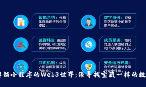 biati解锁小程序的Web3世界：像寻找宝藏一样的数字探险