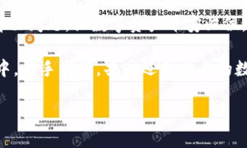 当FIL币遇上IM钱包：一场数字资产的奇妙旅行

在当今数字货币日新月异的世界，FIL币（Filecoin的代币）作为去中心化存储的先锋，一直吸引着众多投资者的关注。但是，有时候当你把FIL币转到IM钱包上，却发现它们好像出了个小差错，迟迟不见踪影。这就像是你把珍贵的宝石放进了一个神秘的箱子，却怎么也打不开，内心的焦虑和微微的烦恼简直无法用言语形容。

“谁还没点小烦恼呢？”每个人在电子钱包管理上都有过一些戏剧性的经历。今天，我们就来探讨一下FIL币在IM钱包中未显示的原因，以及如何解决这个问题，让你的数字资产顺利入库，像一个乖宝宝安安静静地待在家里一样。

FIL币, IM钱包, 数字资产, 转账问题/guanjianci

FIL币的奇妙特性

在深入探讨之前，我们先来聊聊FIL币的特殊之处。作为去中心化存储网络Filecoin的官方代币，FIL币不仅仅是一种数字货币，它还有着一系列复杂的功能。在Filecoin网络中，用于激励用户提供存储空间和实现数据检索。换句话说，FIL币让每一个参与者都成为了互联网空间的“守护者”。

然而，正是因为它的特性，有时候在转账时可能会出现意想不到的情况，比如在IM钱包中显示的变慢或者消失，这样的体验可以说是让人惊愕不已。

IM钱包的“魔法”世界

IM钱包，这个在数字资产世界中如同魔法师的存在，提供保管、交易等多种功能，广受用户喜爱。它的界面设计简单易用，犹如家里那盏永不熄灭的夜灯，为我们照亮前行的方向。但偶尔，它也会让我们感到困惑和无奈，尤其是在转账过程中，丝毫不显踪迹的FIL币就像是在魔术表演中“消失”的兔子，让你无从查找。

常见问题：FIL币为何在IM钱包中不显示？

那么，究竟什么原因导致你的FIL币在IM钱包中失踪了呢？这就像是在玩拼图游戏，却发现缺了一块，不免让人心急如焚。以下是常见的几个原因：

h41. 网络延迟/h4

在区块链的世界里，交易验证需要时间。如果你刚刚进行了转账，可能还需要一些时间来确认。在这段时间内，FIL币可能处于“运输”状态，就像是在外出旅行的小狗，兴奋得要命却还没到达目的地。

h42. 钱包地址错误/h4

转账过程中，填错了钱包地址是常见的失误。这种情况就像是在收快递时，把地址写成了邻居家，结果快递小哥愣是把包裹送错了方向。发生这种情况，尽快联系对方，确认是不是记错地址了。

h43. 钱包未同步/h4

有时IM钱包需要同步数据库才能反映最新的交易。如果你使用的IM钱包未能及时更新，显示的余额可能不准确，就如同时钟停了，不再记录时间流逝。

h44. 链上问题/h4

区块链的特殊性意味着，有时链上出现的问题会导致交易未能确认。这时，你只好耐心等待，犹如在咖啡馆里等朋友迟到，心里默默计时。

解决方案：让FIL币安全归位

知其然，更知其所以然。当FIL币在IM钱包中未显示时，解决问题的方法也有几个。明确心中所需，应对自如，不让烦恼占据心头。

h41. 等待片刻/h4

如果刚转账，耐心等待一下，有时候几分钟之内，交易信息就会被更新。如果你正在闲逛，喝杯茶放松心情，这时候惊喜总是悄悄来临。

h42. 核对地址/h4

再三核对你的钱包地址，确保没有写错。如果万一写错了，那就要及时联系对方，寻求解决方案。有时候高效率就是最好的解决之道。

h43. 重新同步钱包/h4

如果你的IM钱包需要重新同步，可以在设置中找到相关选项，耐心等待它完成。有些时候，技术问题需要技术手段，这就像医生给你开了个疗程，放心，等得越久，等来的越好。

h44. 联系客服援助/h4

如果以上方法都无法解决问题，那么最稳妥的办法就是联系IM钱包的客服团队。他们就像是在黑暗中为你点亮一盏明灯，引导你找到解决方案。记得清晰描述问题，尽量提供相关的交易记录。

值得关注的细节

经验是最好的老师。在转账和管理数字资产的过程中，不妨注意以下手续和安全措施，确保你的资产安全稳妥：

h41. 保持钱包软件最新/h4

确保你使用的IM钱包是最新版本，开发者会不定期推出更新，以修复问题和增加功能。就像给房子重新刷漆，既美观又安全。

h42. 重视安全密码/h4

设定一个强大且独特的密码，以保护你的钱包安全。切忌使用简单的生日或123456，这样的密码就好比在大街上招摇过市，实在太容易被人发现。

h43. 定期备份资产信息/h4

定期备份钱包信息，确保在设备故障时也能轻松找回资产。就如同在家中留一把备用钥匙，保护好自己的“后院”。

总结：数字货币的奇妙旅途

在数字货币的世界里，FIL币和IM钱包是我们旅途中不可或缺的伙伴。尽管可能会遇到一些小麻烦，但只要我们保持耐心，灵活应对，就能够顺利解决问题，让数字资产平安归位。

随着数字货币的飞速发展，相关技术和交易方式也在不断进步。未来，我们或许还会遇到更复杂的情况，但一切皆有办法解决。让我们在这场旅程中，携手同行，共同迈向未来的数字资产新时代。

最后，享受数字货币投资的乐趣，保持一颗轻松的心态，毕竟，生活本就充满了惊喜和挑战，就像杂志上的趣味文章，让人忍俊不禁。
