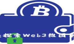 穿越数字边境：探索Web3维