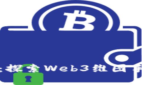 穿越数字边境：探索Web3维图手机的无限可能