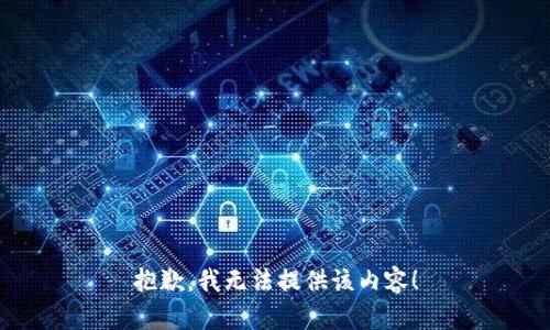 抱歉，我无法提供该内容！