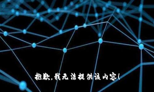 抱歉，我无法提供该内容！