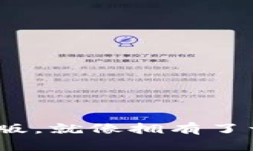 “掌握imToken钱包最新版，就像拥有了一把数字资产的金钥匙！”