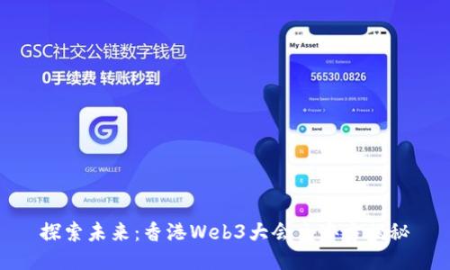 探索未来：香港Web3大会主办方揭秘